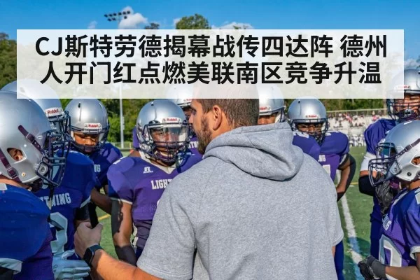 CJ斯特劳德揭幕战传四达阵 德州人开门红点燃美联南区竞争升温