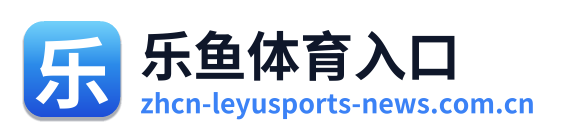 乐鱼体育入口